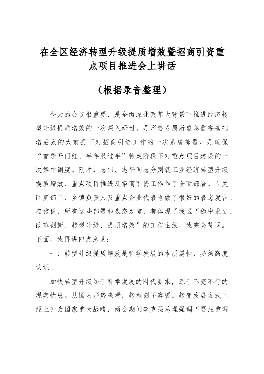 在全区经济转型升级提质增效暨招商引资重点项目推进会上讲话.doc,第1页预览