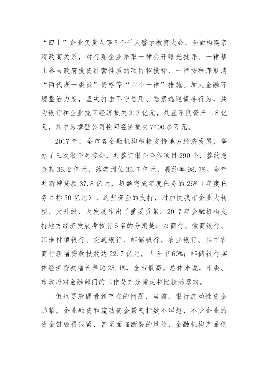 在2018年第一季度银企对接会暨项目签约仪式上的讲话（摘要）.docx，第3页预览