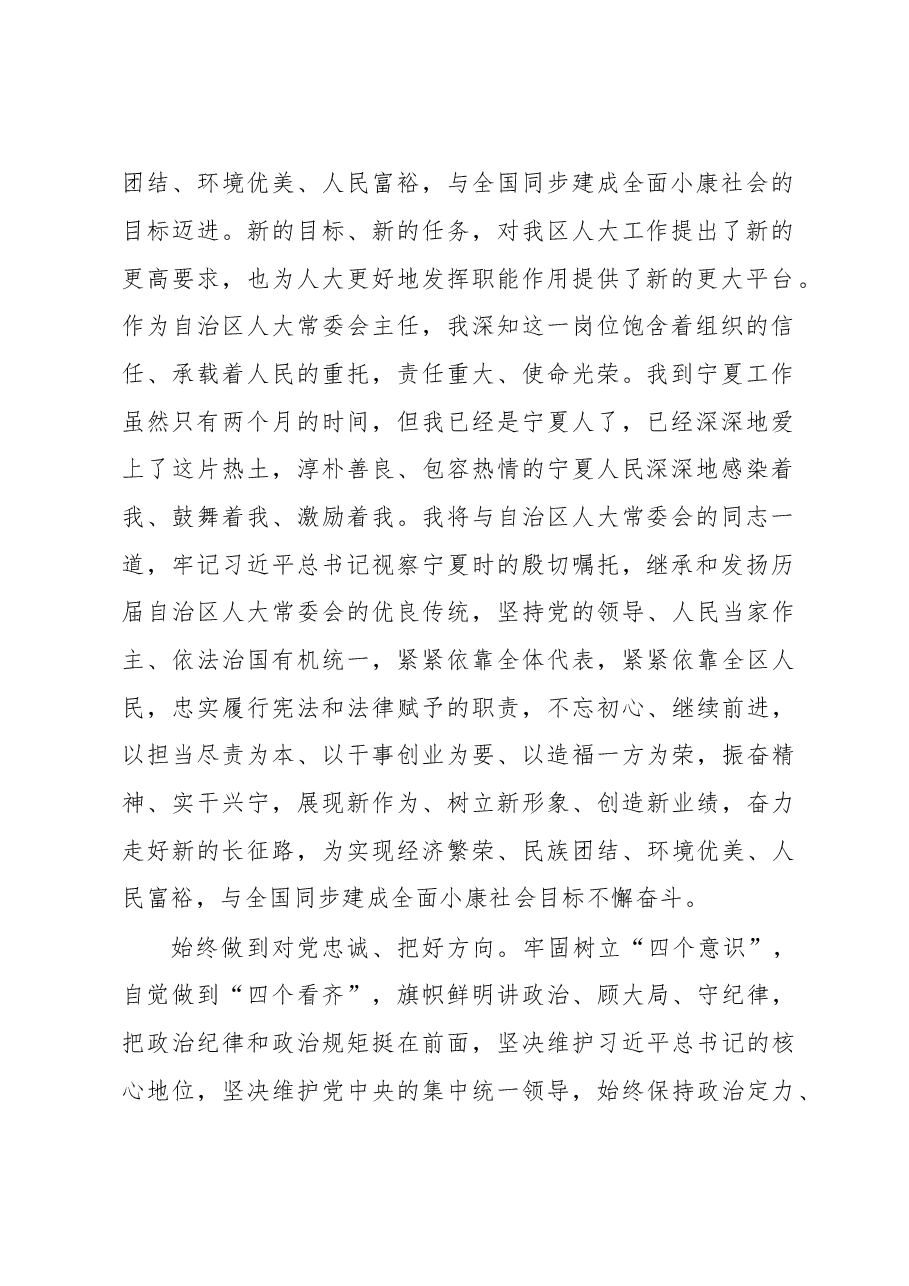 人大常委会主任就职表态发言.doc,第2页预览