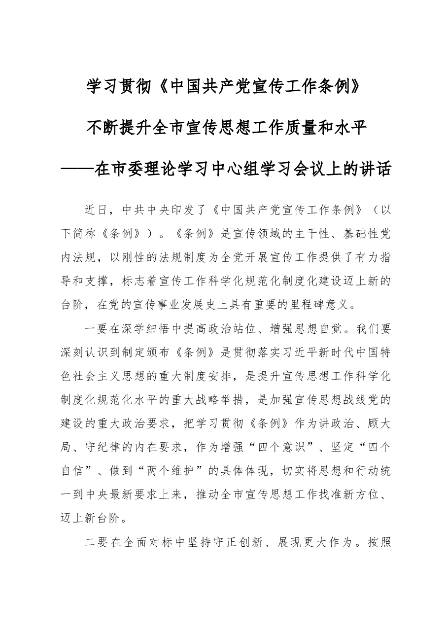 学习中国共产党宣传工作条例上的讲话.docx,第1页预览
