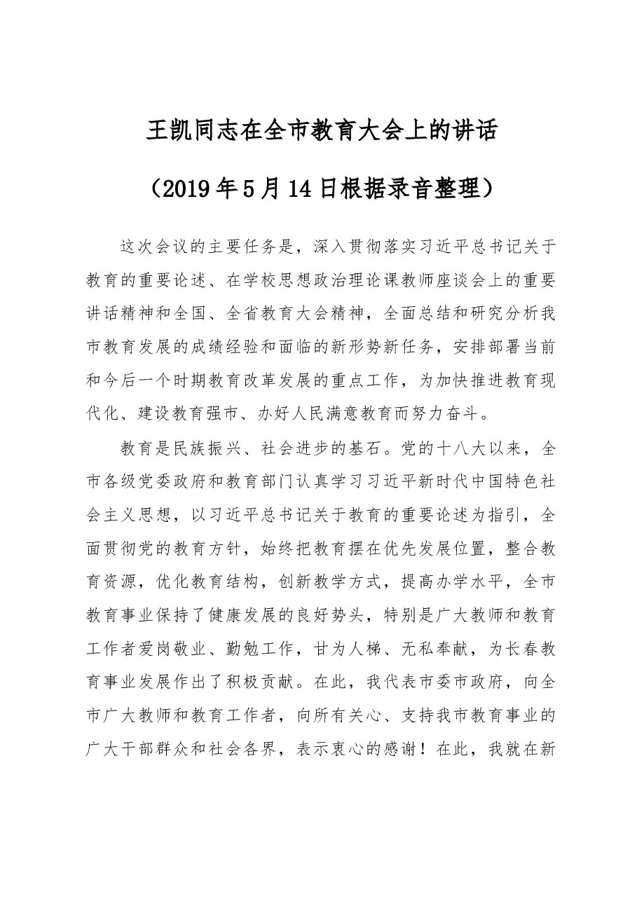 王凯同志在全市教育大会上的讲话.docx,第1页预览