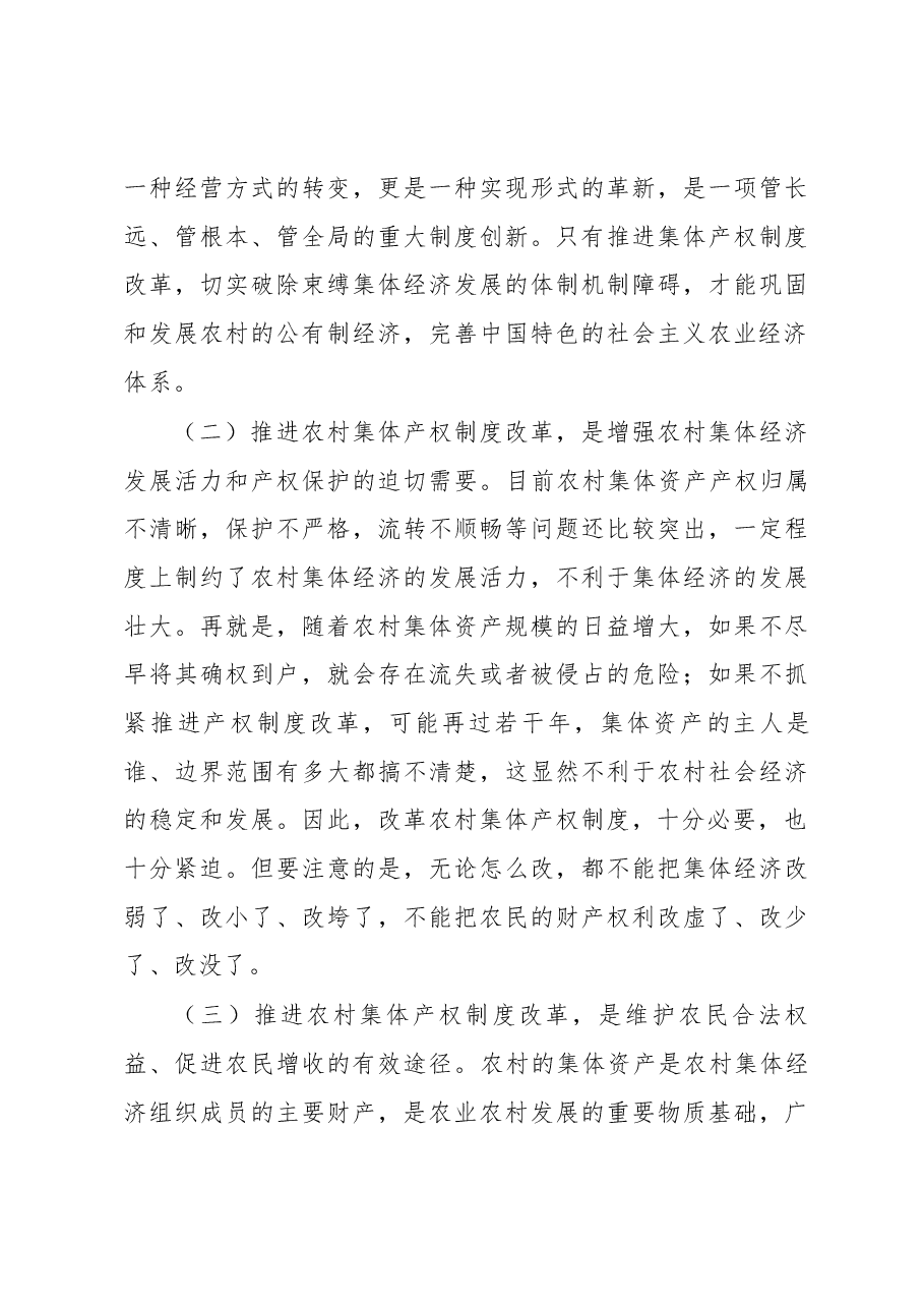 许焕庆同志在全区农村集体产权制度改革工作动员会上的讲话.docx,第3页预览
