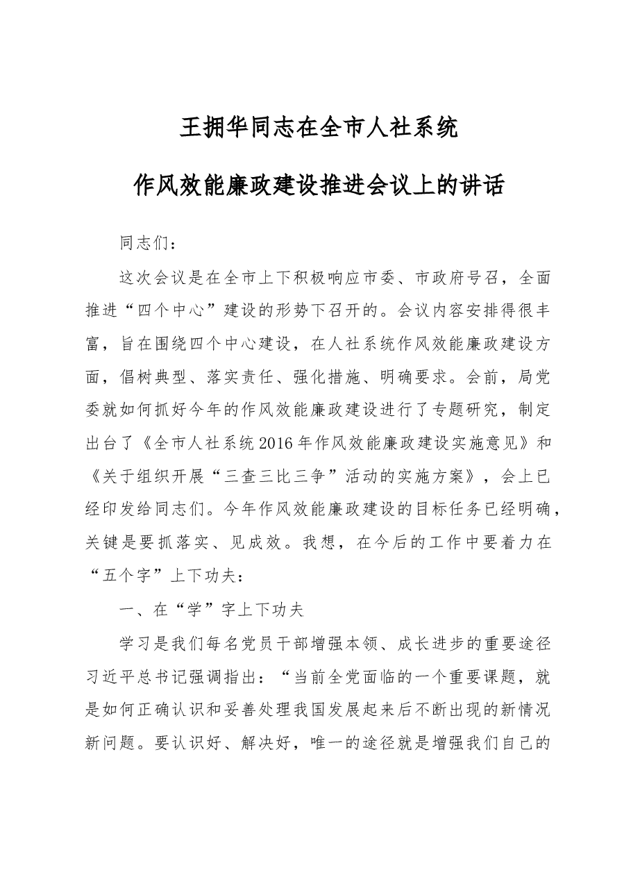 在全市人社系统作风效能廉政建设推进会议上的讲话.doc,第1页预览