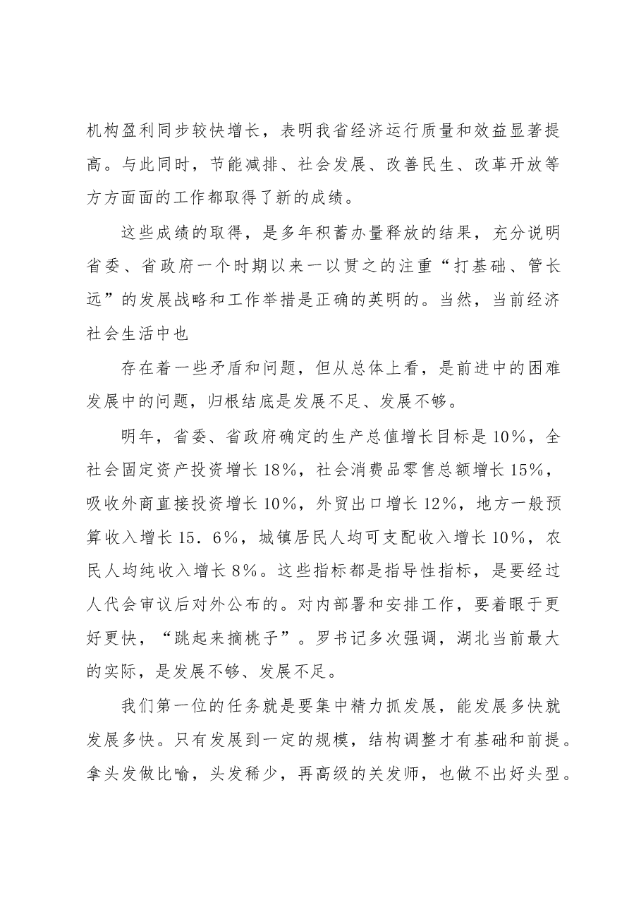 推动经济社会更好更快发展---在全省经济工作会议上的讲话.docx,第3页预览