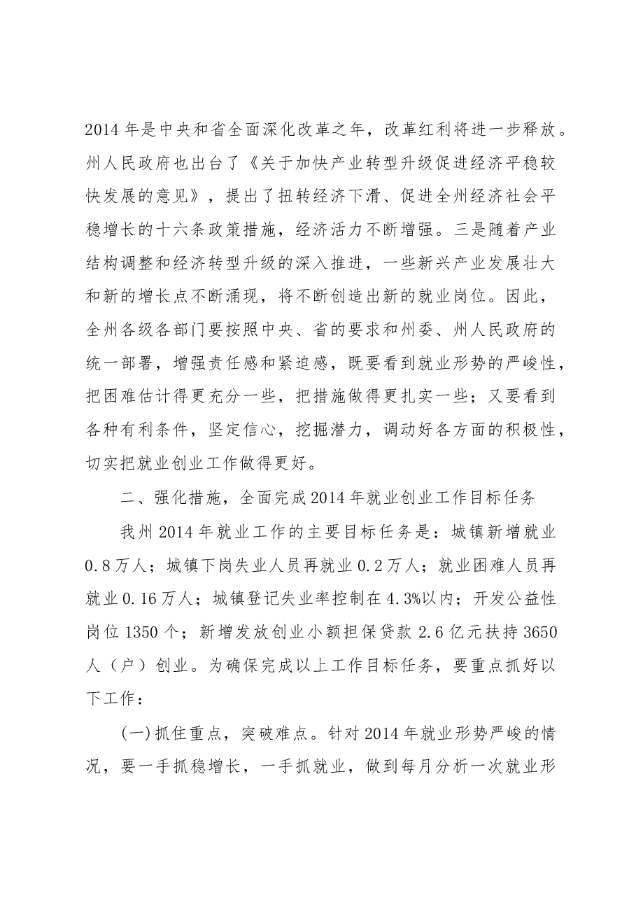 在全州促进就业暨2014年大中专毕业生就业创业工作电视电话会议上的讲话.docx,第4页预览