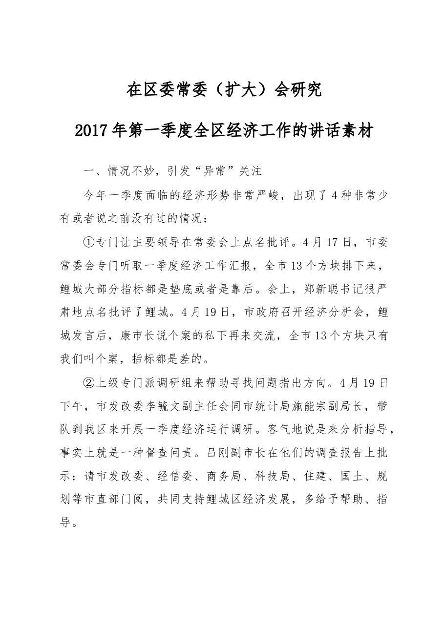 第一季度区委经济运行分析会讲话.doc,第1页预览