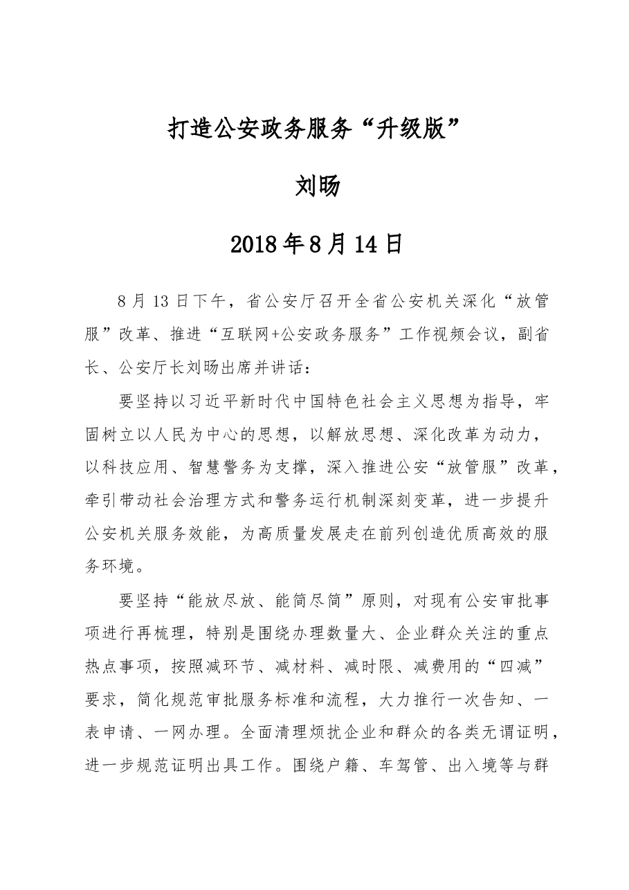 刘旸:打造公安政务服务“升级版”.docx,第1页预览
