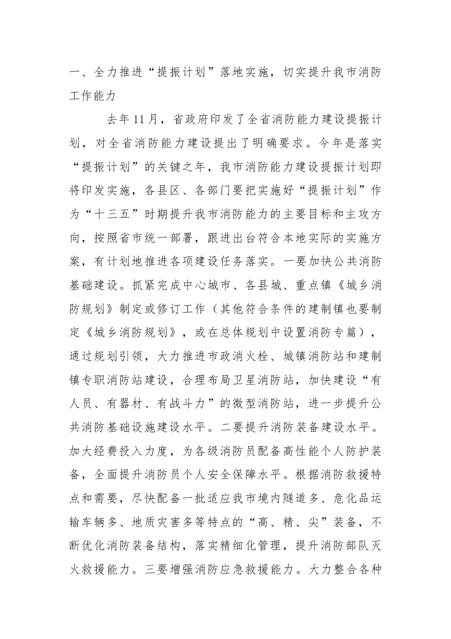 杨尚伟同志:在全市消防和道路交通管理工作电视电话会议上的讲话.docx,第4页预览