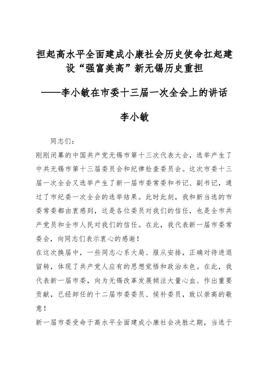 担起高水平全面建成小康社会历史使命 扛起建设“强富美高”新无锡历史重担——李小敏在市委十三届一次全会上的讲话.docx,第1页预览