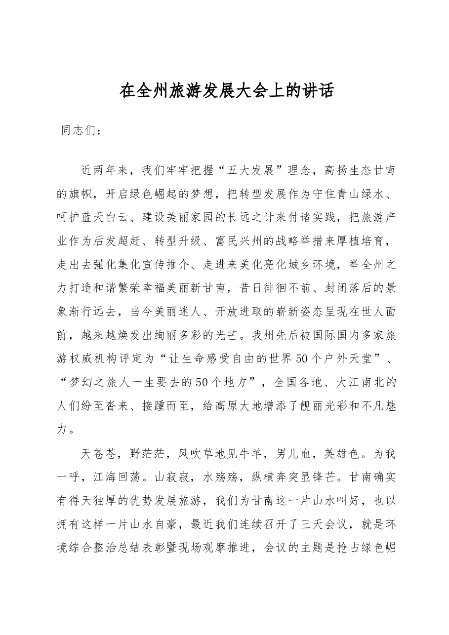 在全州旅游发展大会上的讲话.doc,第1页预览