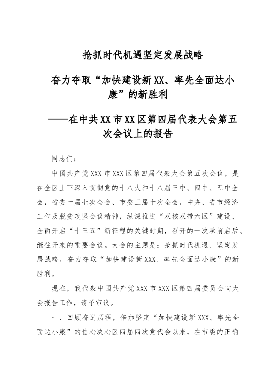 抢抓时代机遇 坚定发展战略奋力夺取“加快建设新XX、率先全面达小康”的新胜利——在中共XX市XX区第四届代表大会第五次会议上的报告.doc,第1页预览