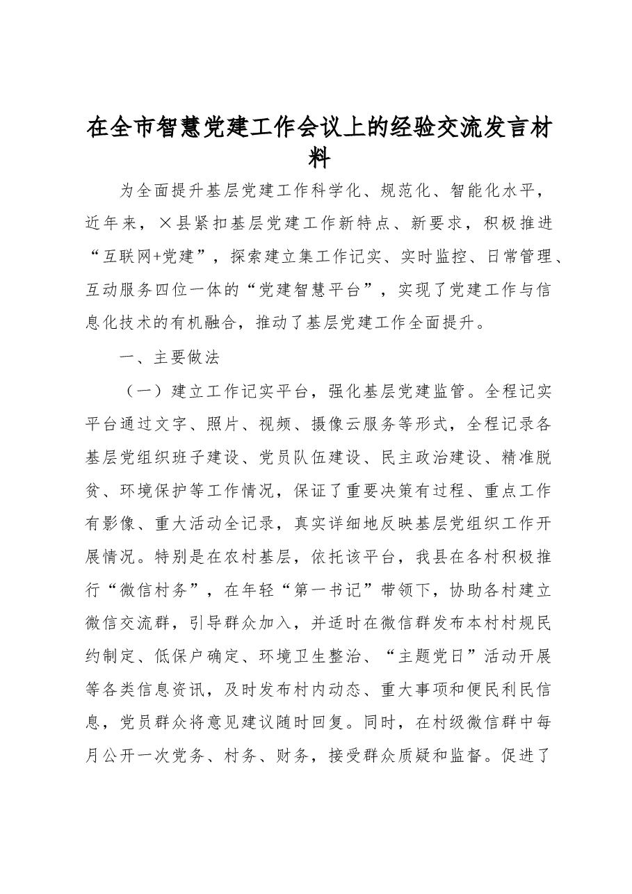 在全市智慧党建工作会议上的经验交流发言材料.docx,第1页预览