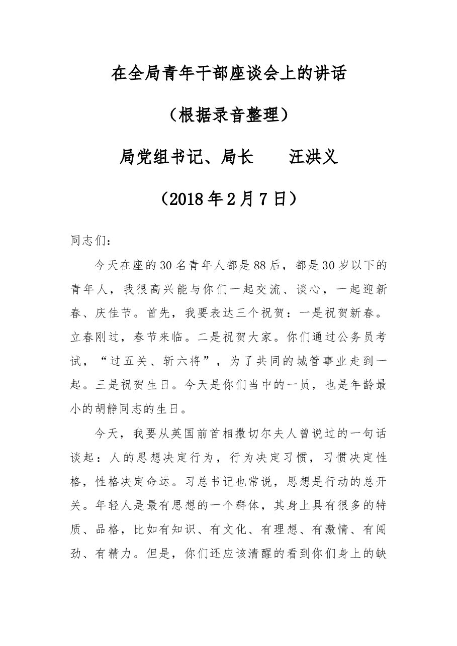 在全局青年干部座谈会上的讲话.docx,第1页预览