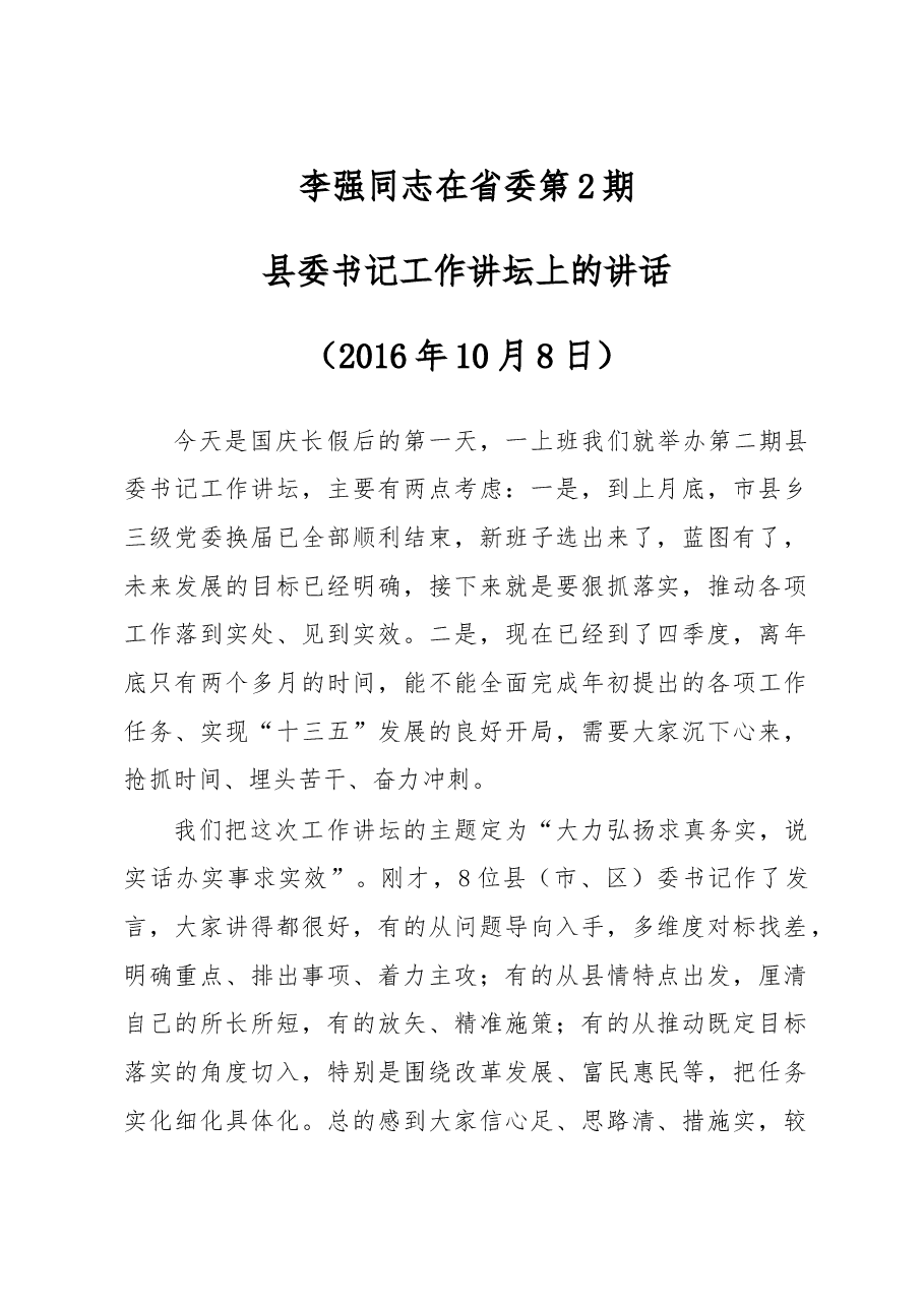 李强同志在省委第2期县委书记工作讲坛上的讲话.doc,第1页预览