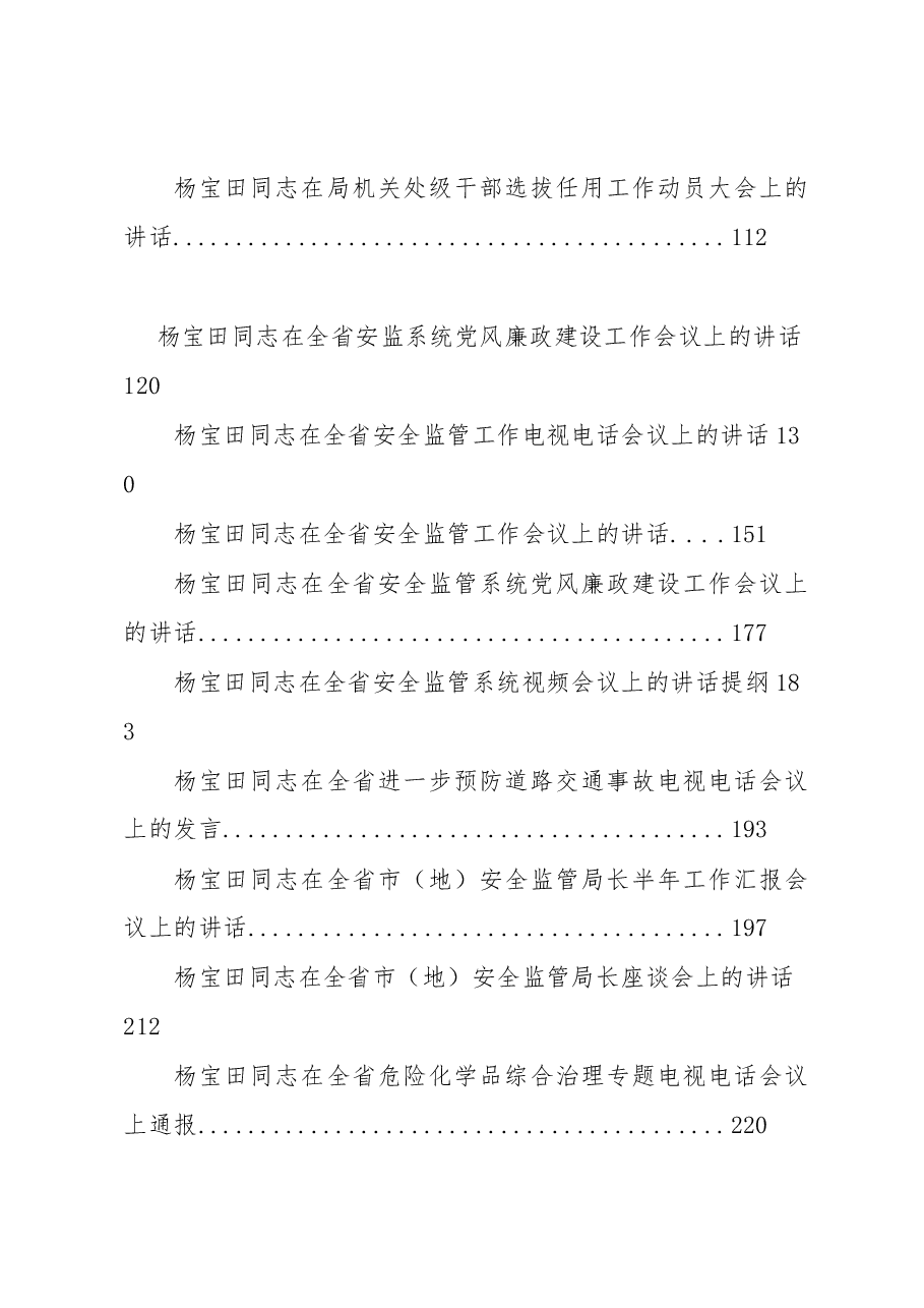 (26篇)黑龙江安全生产监督局王忠华、杨宝田等公开讲话汇编(二).docx,第2页预览