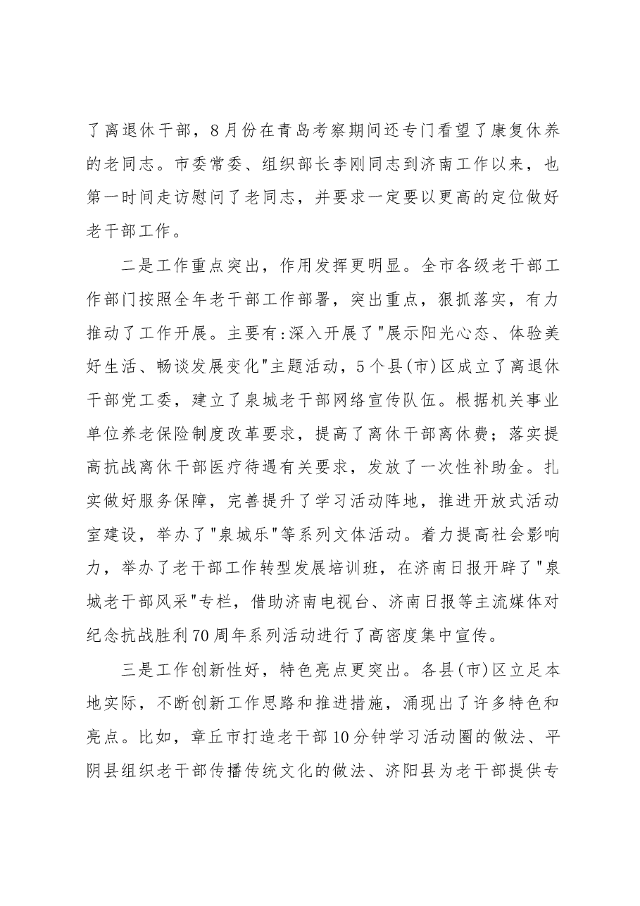在全市老干部工作观摩学习研讨班上的讲话.docx,第4页预览