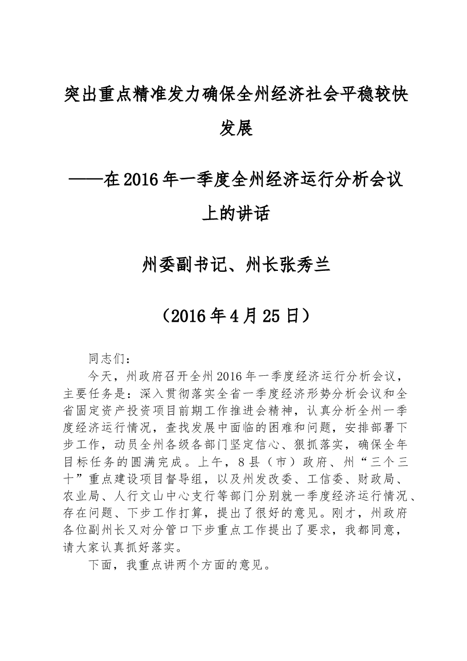 在全州经济运行分析会议上的讲话.doc,第1页预览