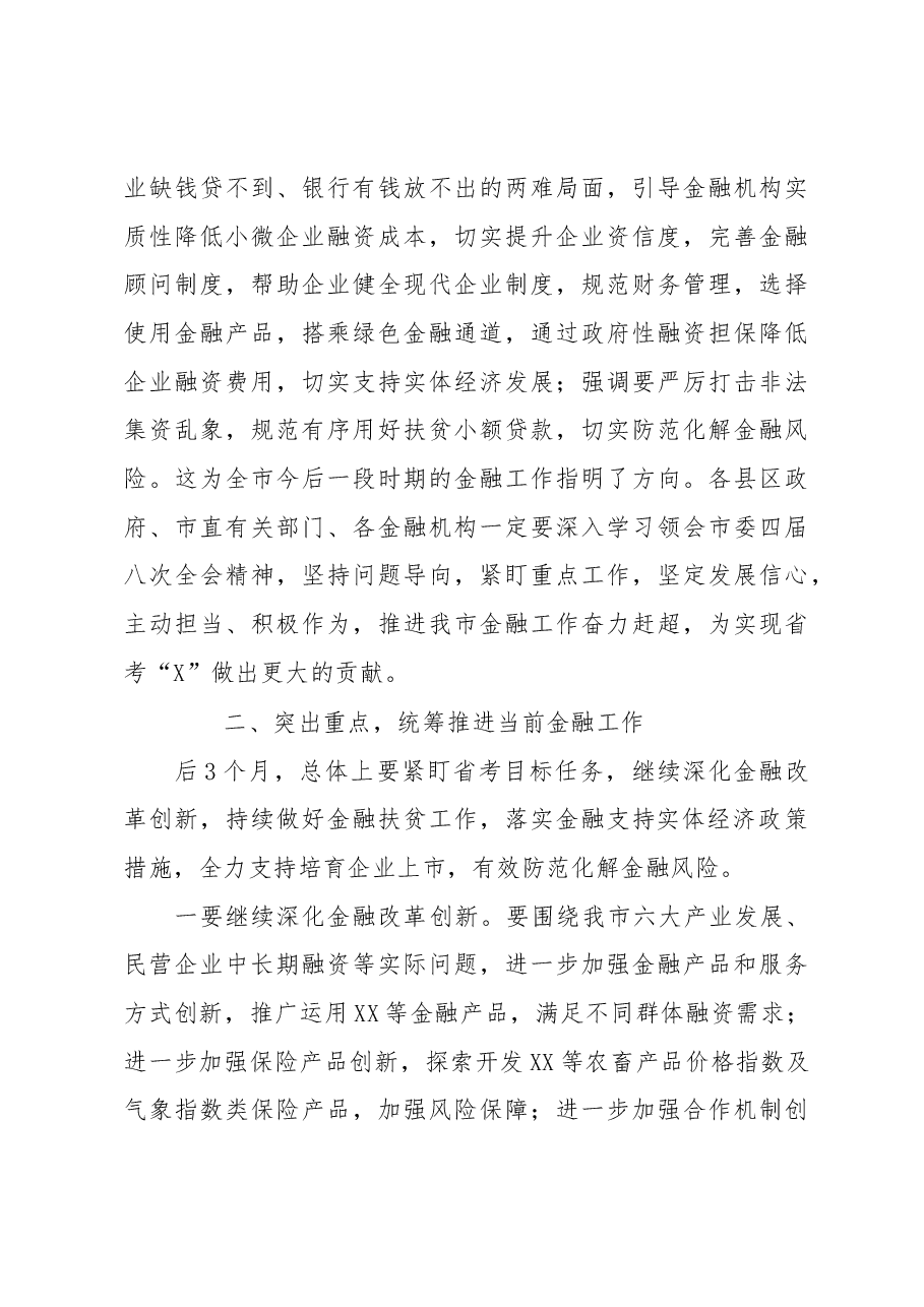 在全市金融工作推进会上的讲话.docx,第3页预览