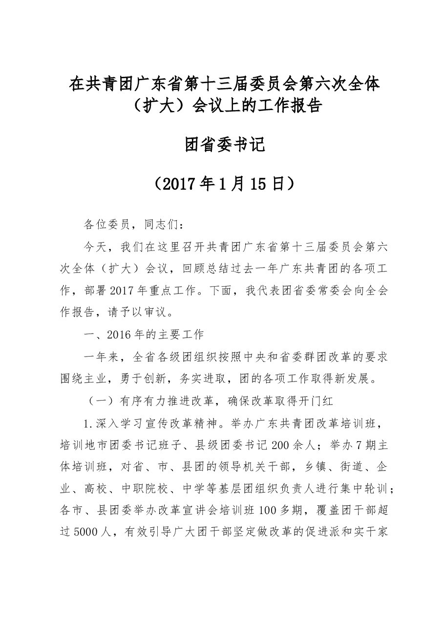 在共青团广东省第十三届委员会第六次全体(扩大)会议上的工作报告.doc,第1页预览