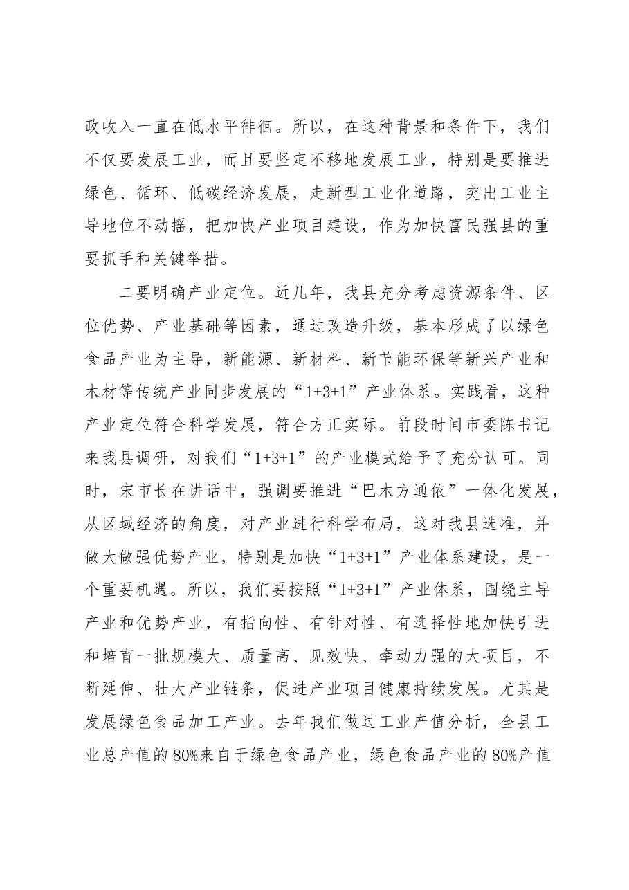县委书记在全县产业项目建设暨优化发展环境工作会议上的讲话.doc,第3页预览