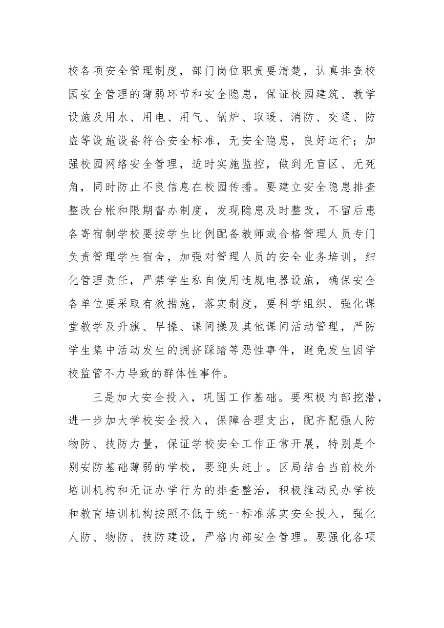 在2019年全区校园及周边安全工作会议上的讲话.docx，第4页预览