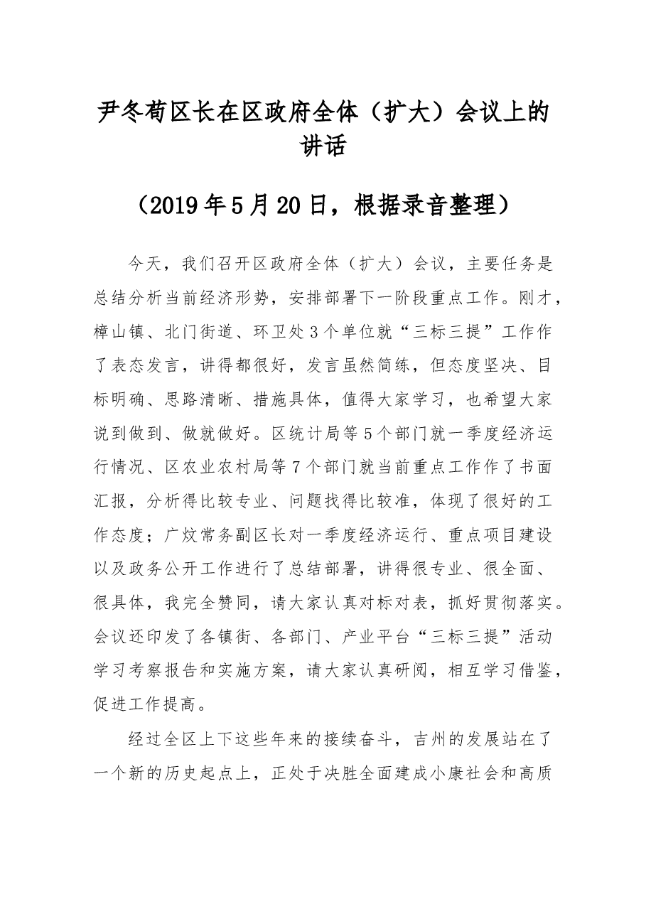 尹冬苟区长在区政府全体(扩大)会议上的讲话.docx,第1页预览