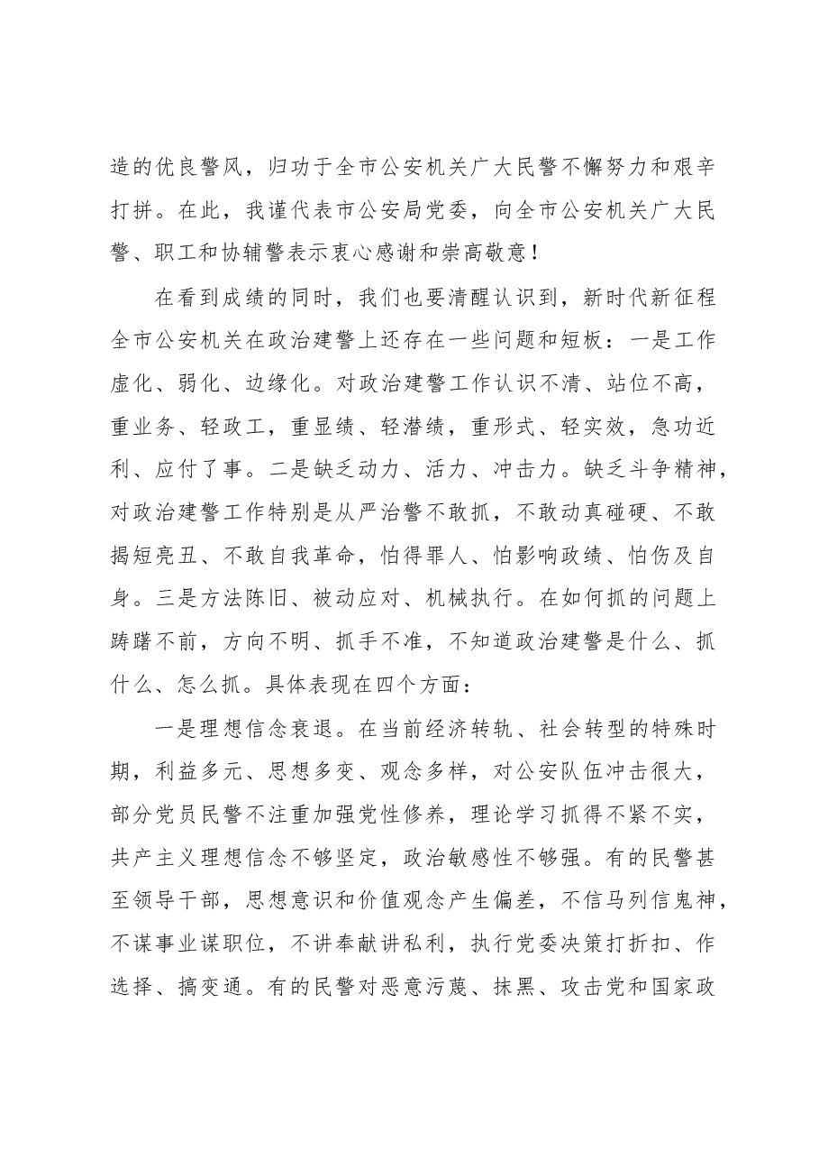 刘新良同志：在全市政治建警工作大会上的讲话.docx，第4页预览