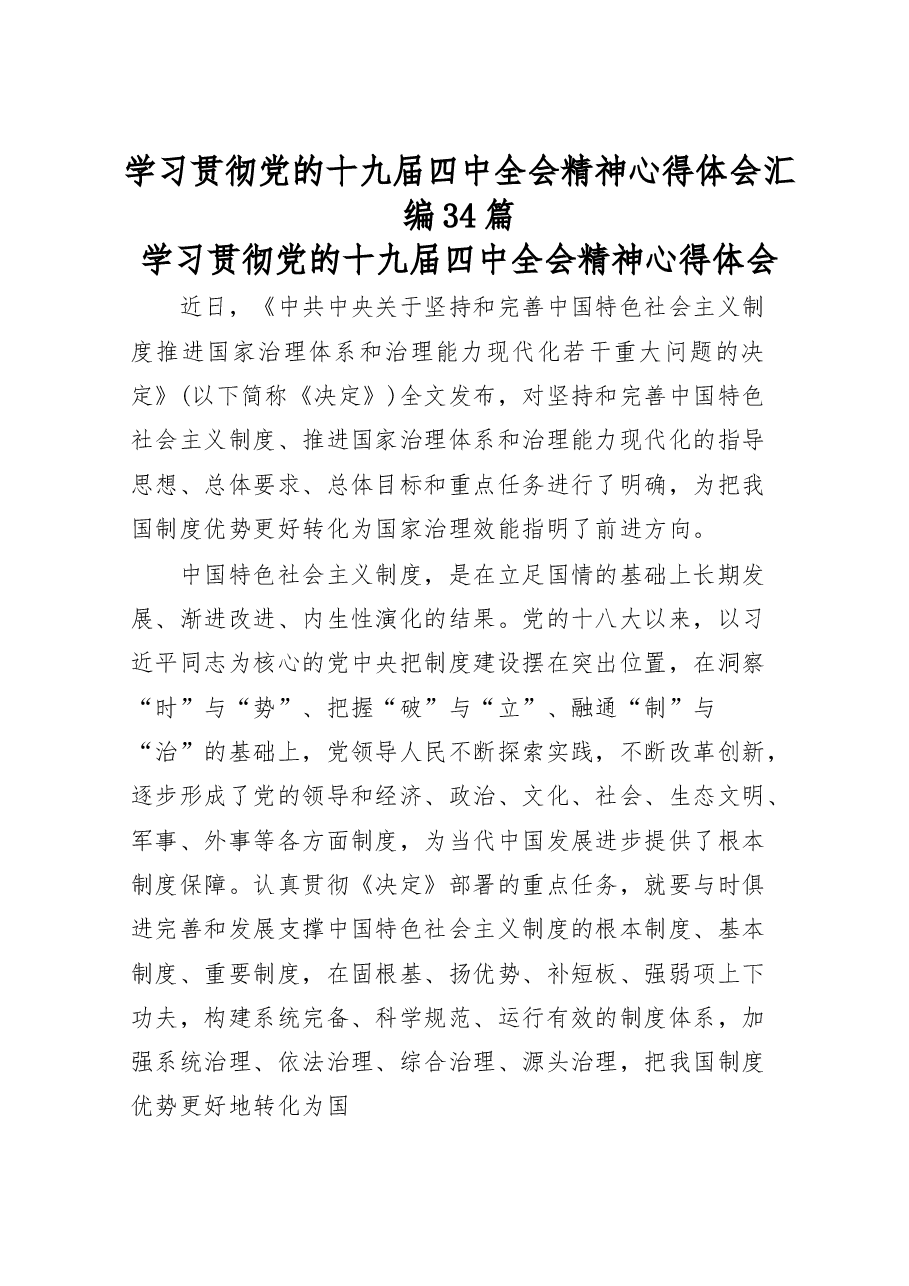 学习贯彻党的十九届四中全会精神心得体会汇编34篇.docx,第1页预览