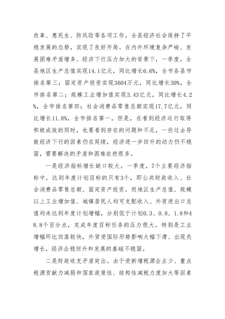 在第一季度经济分析会上的讲话.doc,第2页预览