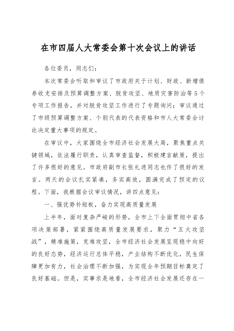 在市四届人大常委会第十次会议上的讲话.docx,第1页预览