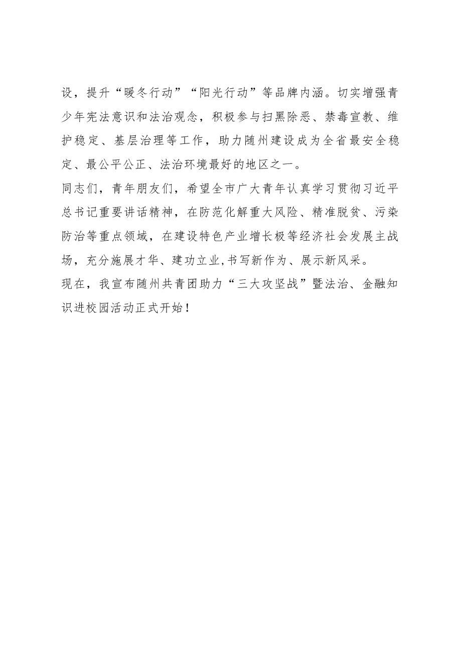 在随州共青团助力“三大攻坚战”暨法治、金融知识进校园活动上的讲话.docx,第4页预览