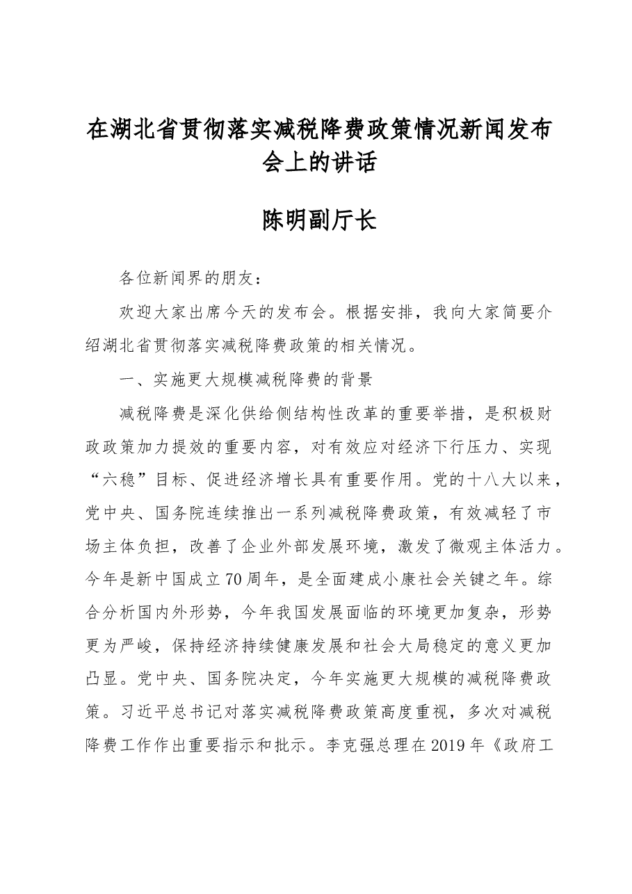 陈明副厅长:在湖北省贯彻落实减税降费政策情况新闻发布会上的讲话.docx,第1页预览