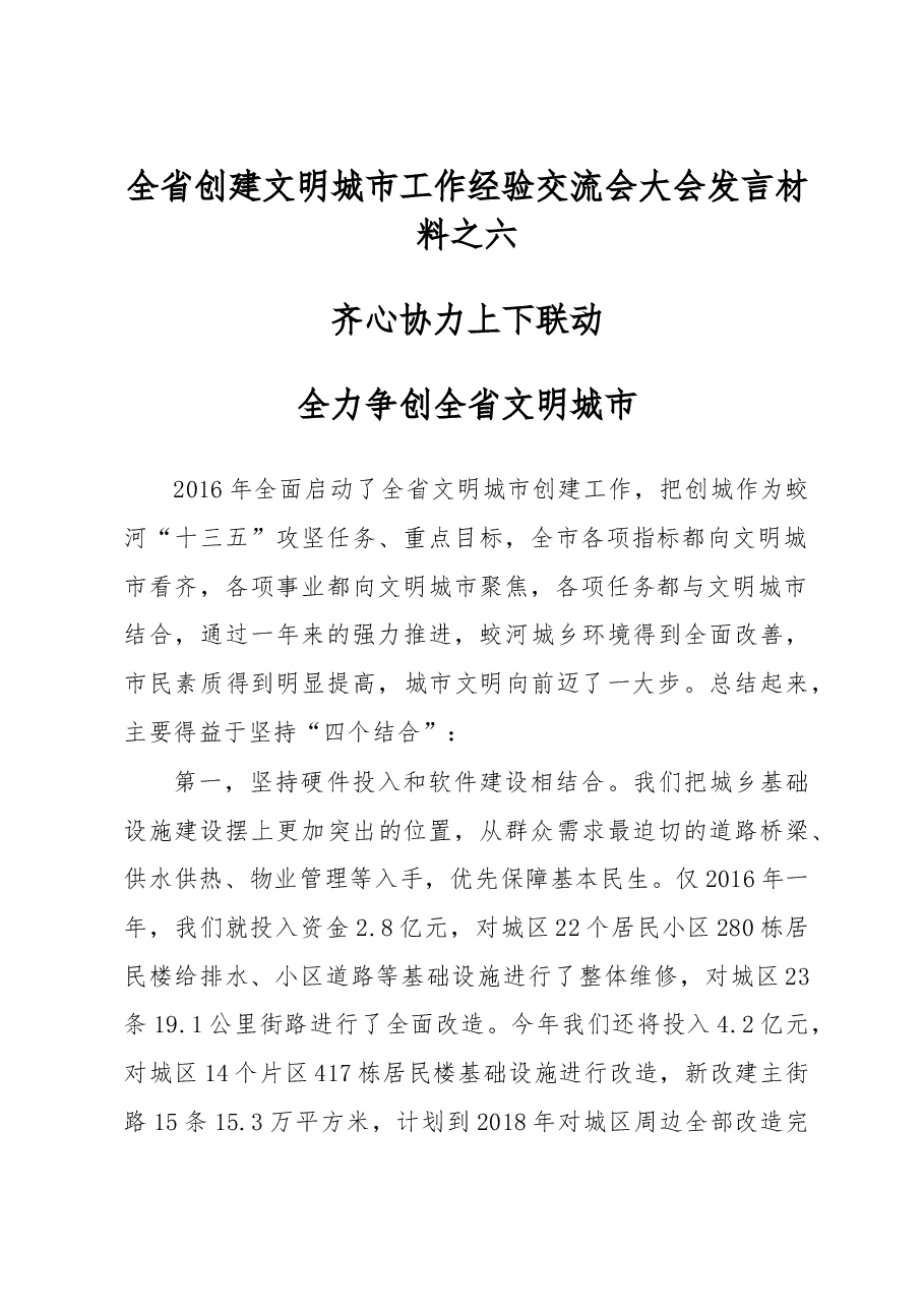 齐心协力 上下联动全力争创全省文明城市——全省创建文明城市工作经验交流会大会发言材料之六.doc,第1页预览