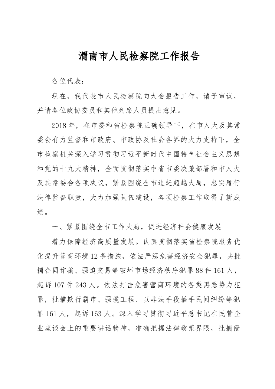 渭南市人民检察院工作报告.docx,第1页预览