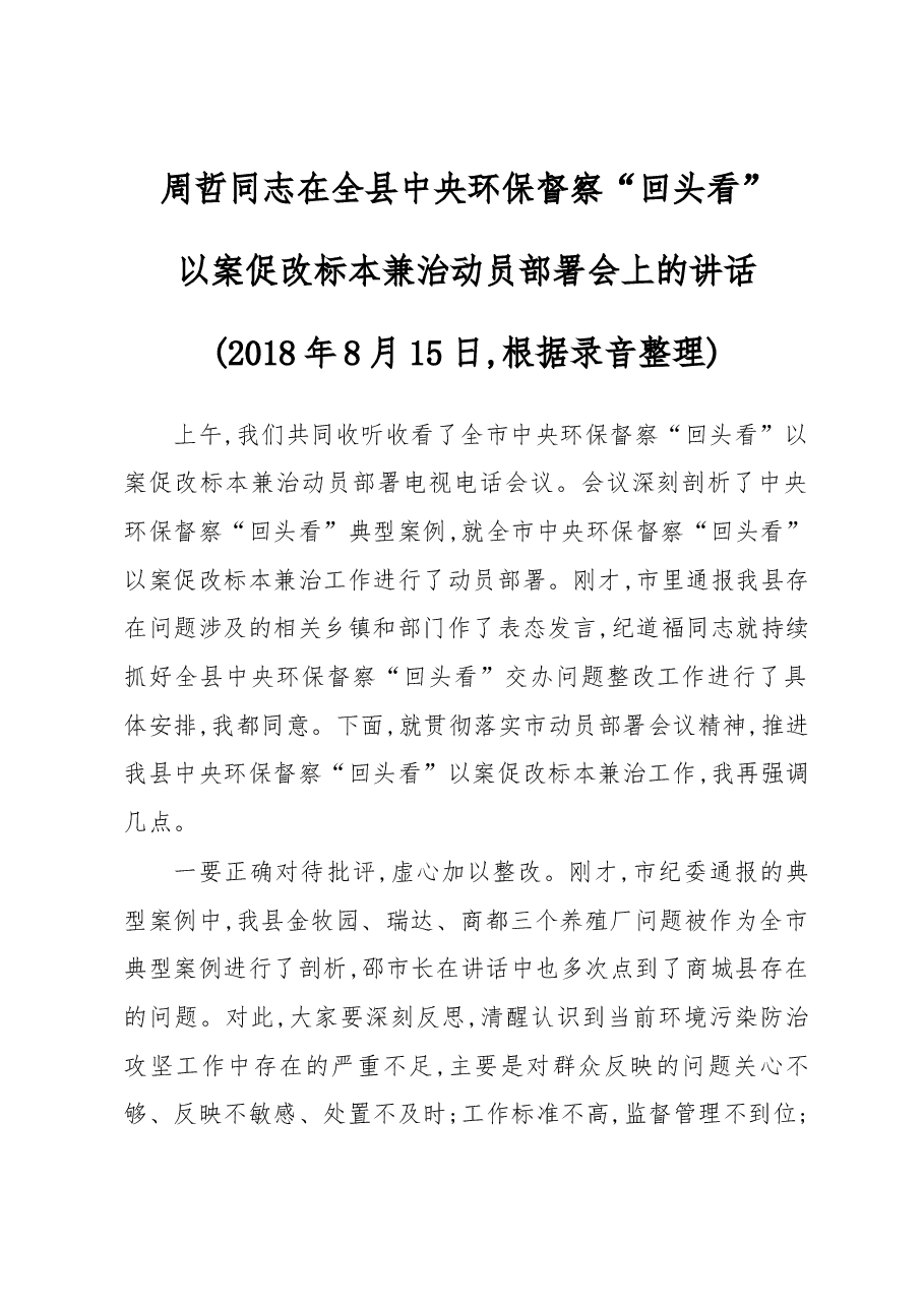 在全县中央环保督察“回头看”以案促改标本兼治动员部署会上的讲话.docx,第1页预览