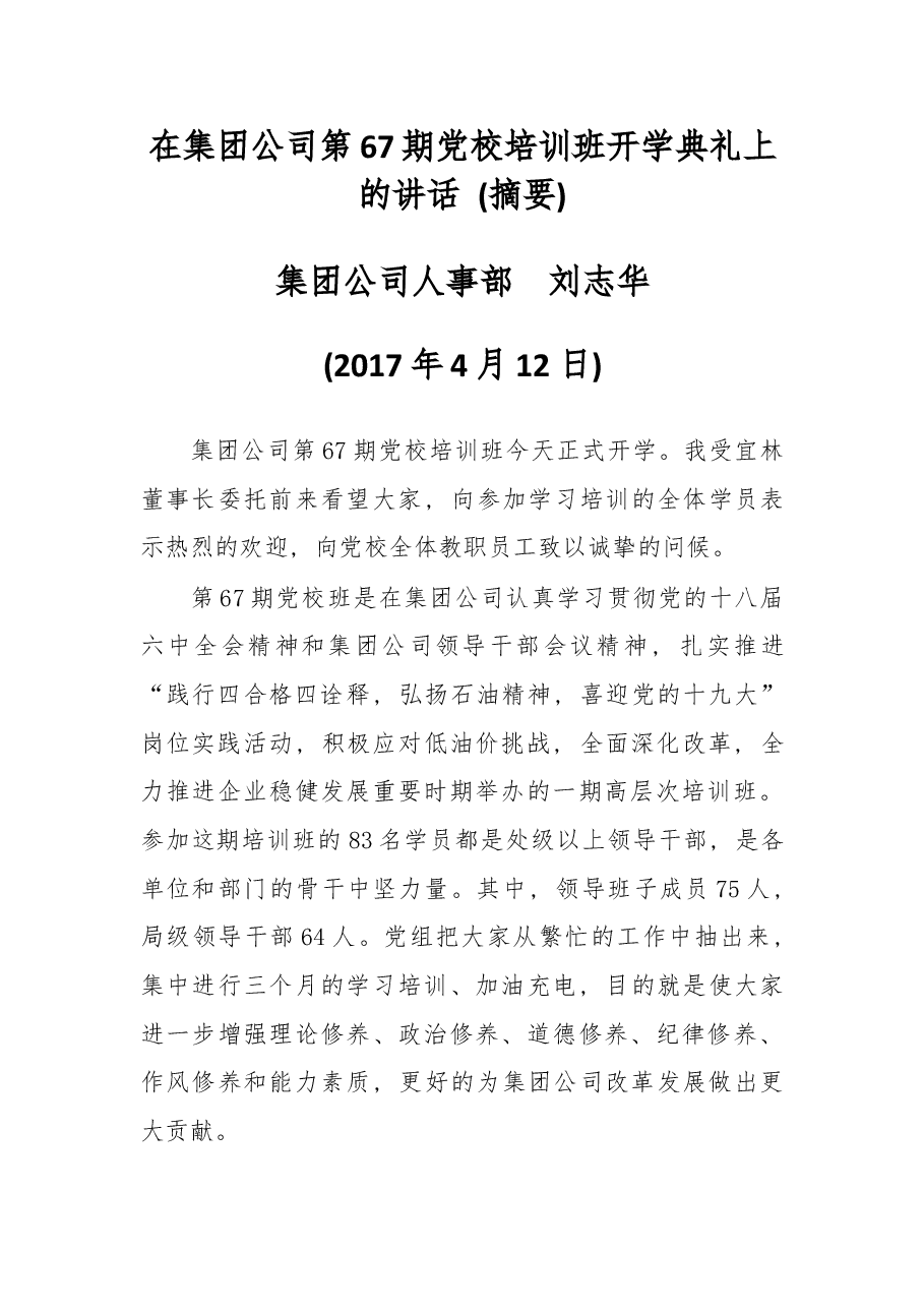在集团公司第67期党校培训班开学典礼上的讲话.docx,第1页预览