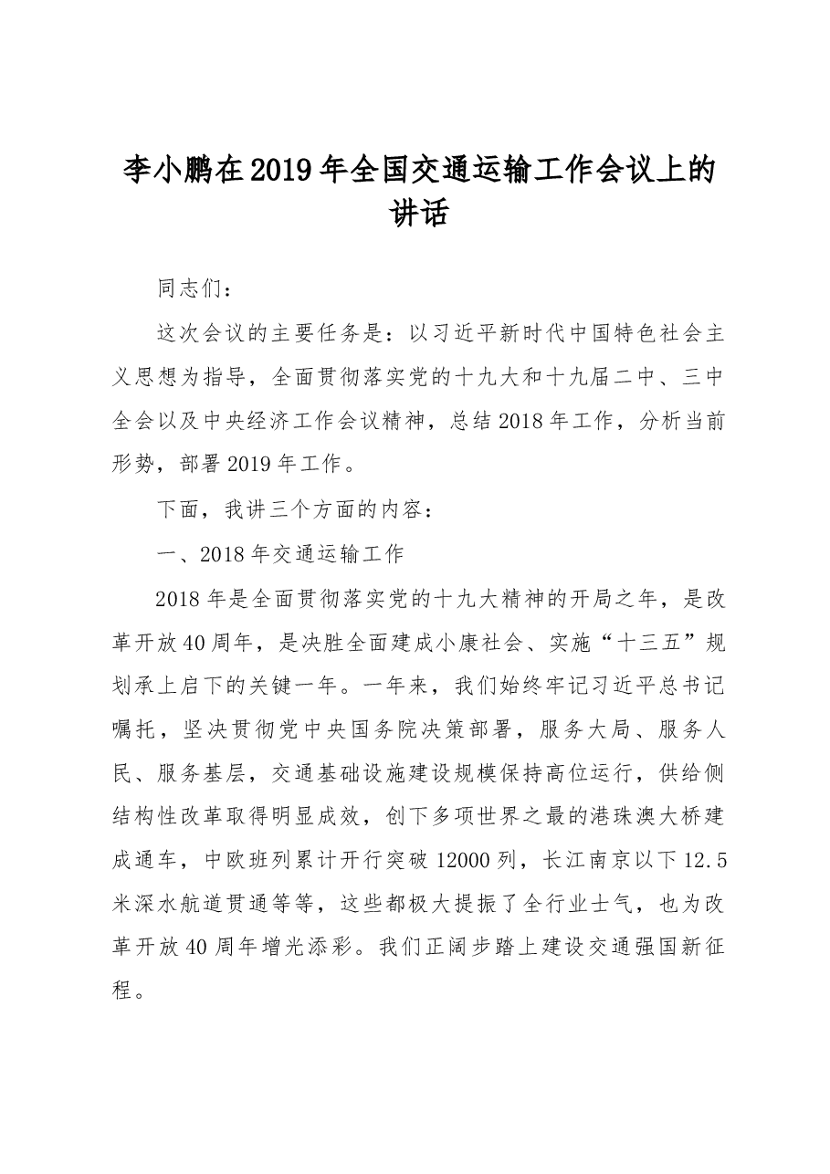 李小鹏在2019年全国交通运输工作会议上的讲话.docx,第1页预览