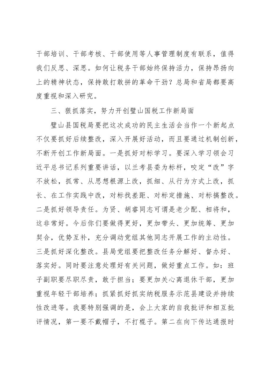王军:在参加重庆市璧山县国税局党组专题民主生活会时的讲话.doc,第3页预览