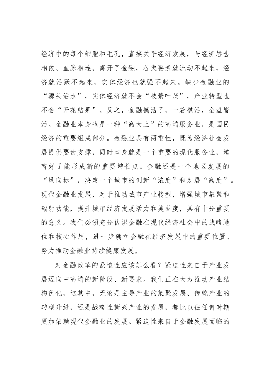 泰州市委书记曲福田:坚定金融改革信心决心 抓紧抓实金融改革工作.doc,第2页预览