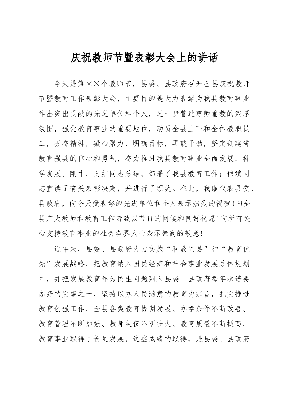 庆祝教师节暨表彰大会上的讲话.doc,第1页预览