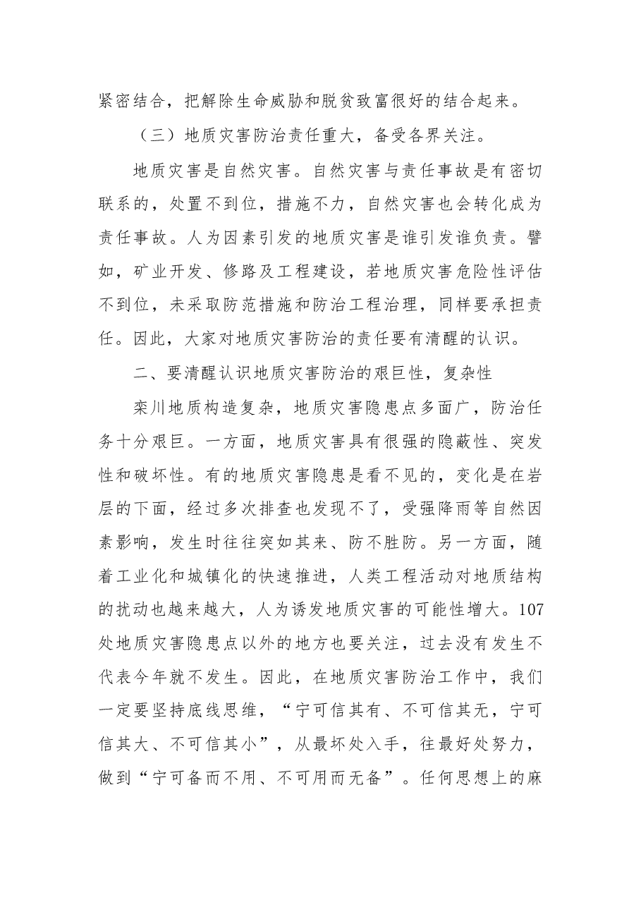 在栾川县地质灾害防治工作会议上的讲话.doc,第3页预览