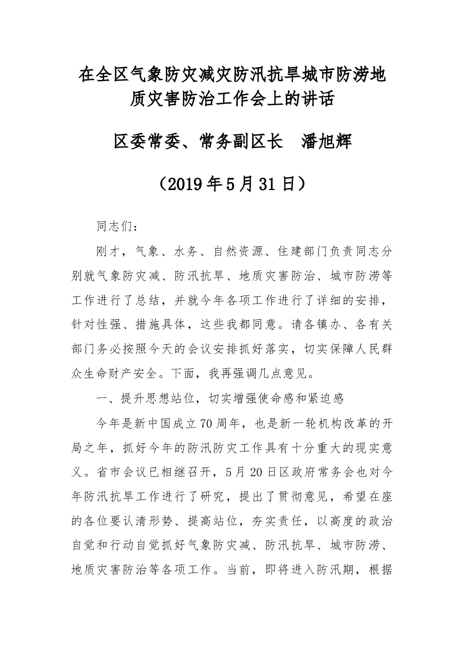 在全区气象防灾减灾防汛抗旱城市防涝地质灾害防治工作会上的讲话.docx,第1页预览