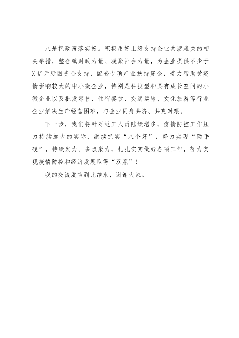 在推进企业复工复产经验交流会上的讲话.docx,第4页预览