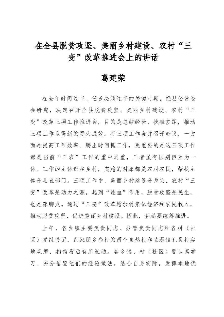 葛建荣同志在全县脱贫攻坚、美丽乡村建设、农村“三变”改革推进会上的讲话.docx,第1页预览
