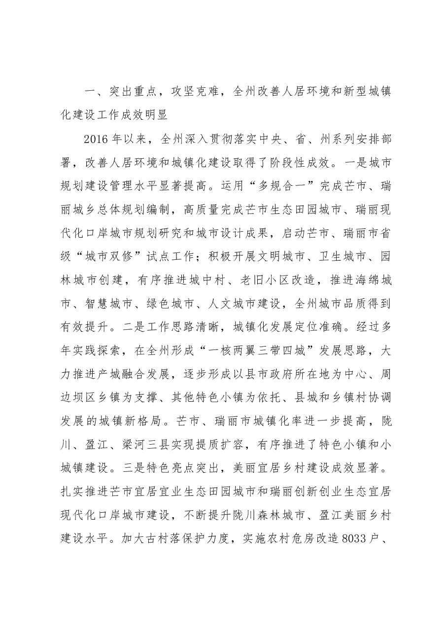 州长卫岗在全州改善农村人居环境暨城镇建设 工作会议上的讲话.docx,第2页预览