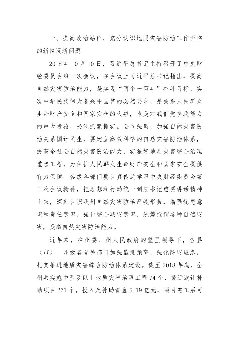 在2019年全州地质灾害防治工作会议上的讲话.docx,第2页预览