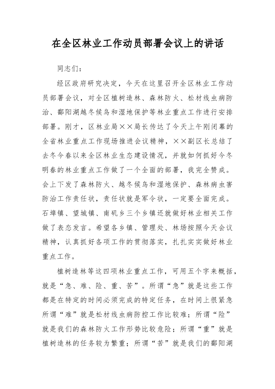 在全区林业工作动员部署会议上的讲话.doc,第1页预览