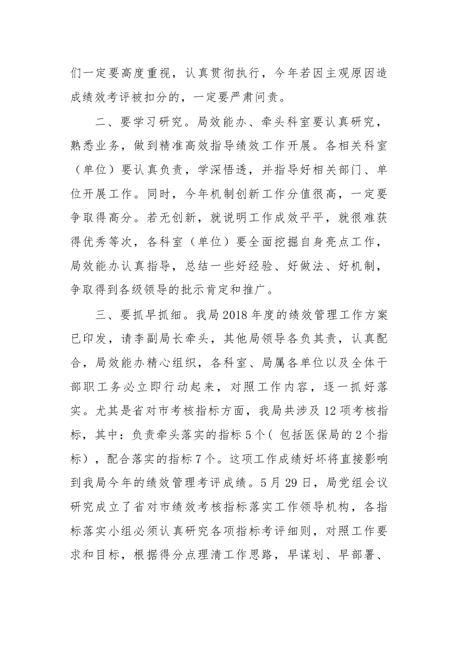 在2018年度绩效管理工作布置会上的讲话.docx,第2页预览