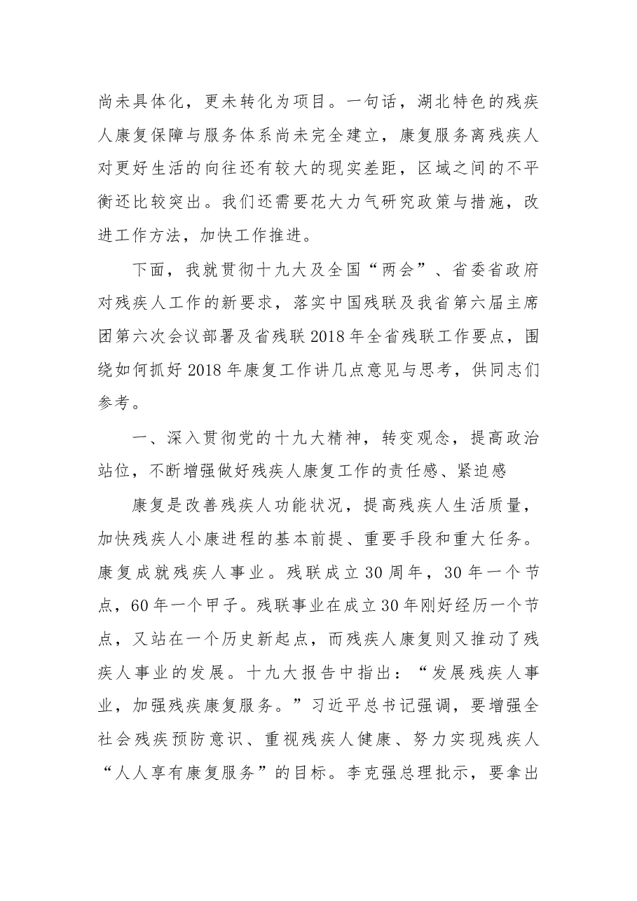 在2018年全省残联康复工作会议上的讲话.docx,第3页预览