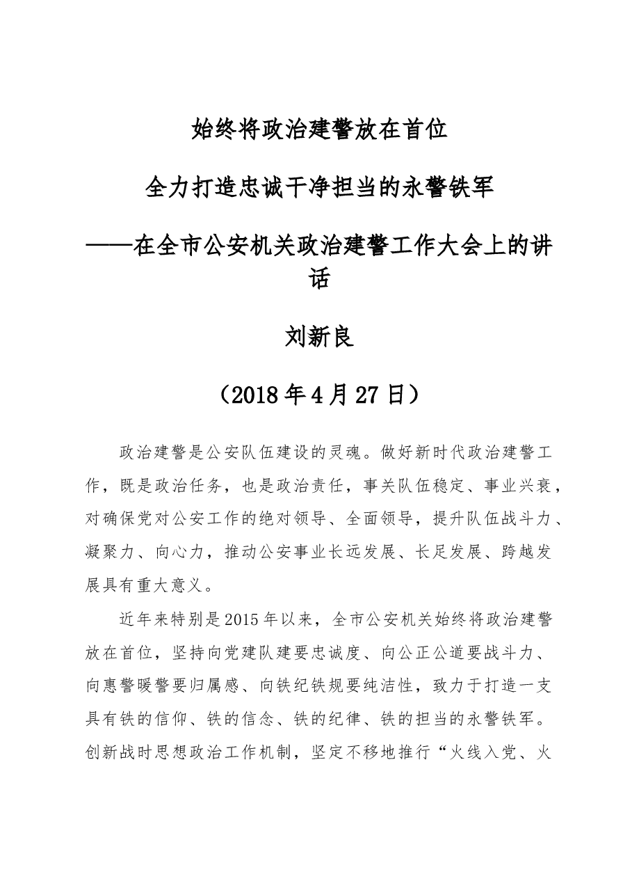 在全市公安机关政治建警工作大会上的讲话.docx,第1页预览